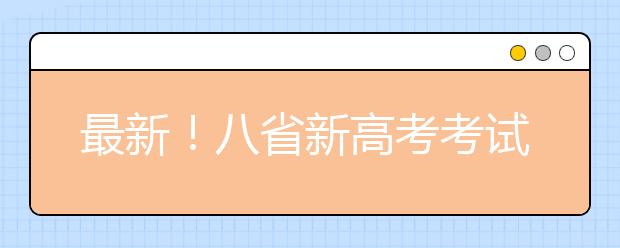 最新！八省新高考考試及錄取方案公布