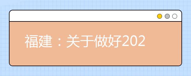 福建：關(guān)于做好2020年普通高考錄取照顧資格申報(bào)及審核工作的通知