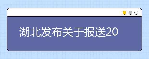 湖北发布关于报送2020年普通高校招生优录材料有关事项的通知