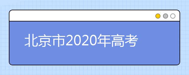 北京市2020年高考时间安排公布 6月7日-10日举行