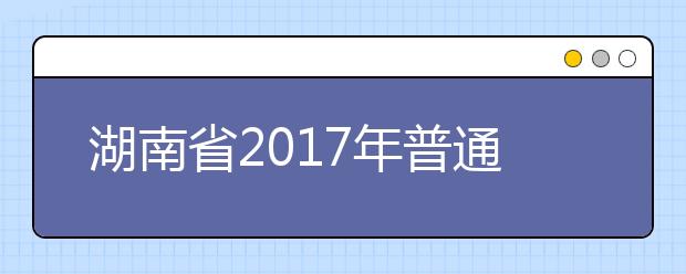 湖南省2019年普通高校招生录取工作方案