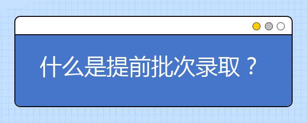 什么是提前批次錄??？