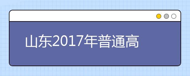 山東2019年普通高等學(xué)校招生錄取工作意見