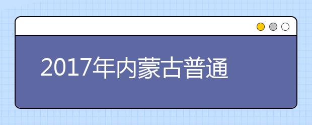 2019年内蒙古普通高校招生网上录取工作安排通知