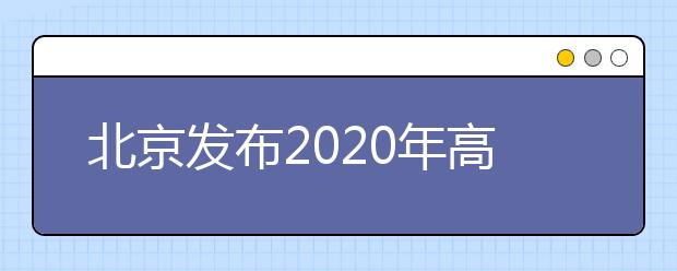 北京发布2020年高考体检考生须知