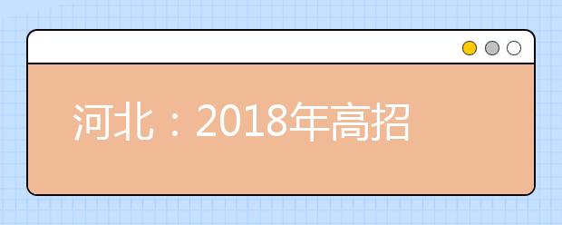 河北：2019年高招生体检3月9日至4月15日进行