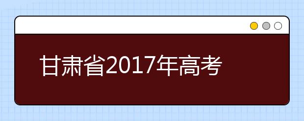 甘肅省2019年高考體檢時(shí)間：3月底完成