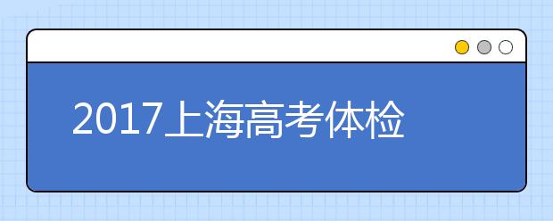 2019上海高考體檢時(shí)間安排