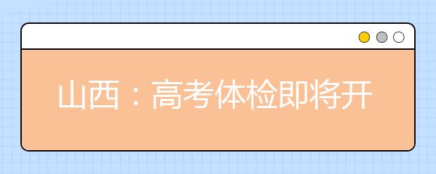 山西：高考體檢即將開(kāi)始 這些問(wèn)題考生要注意