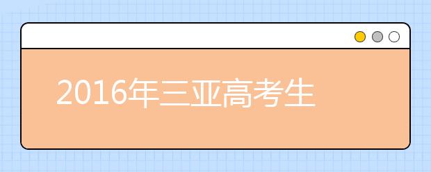 2019年三亞高考生體檢結(jié)果4月1日可查詢