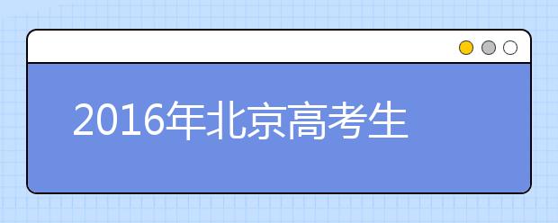 2019年北京高考生將于3月1日起陸續(xù)進(jìn)行體檢