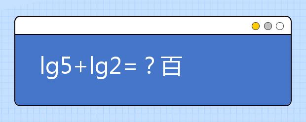 lg5+lg2=？百萬英雄壓軸題難哭 高中數(shù)學所有公式快收藏