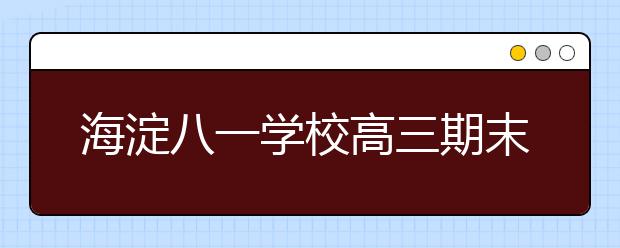 海淀八一學(xué)校高三期末名校精品文科數(shù)學(xué)試卷