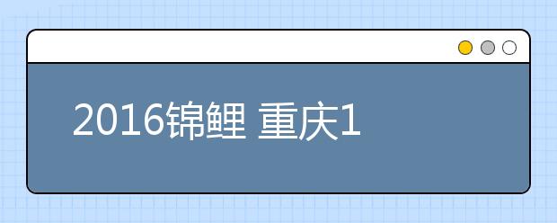 2019錦鯉 重慶18中田其林老師語(yǔ)錄：數(shù)學(xué)是思維的體操