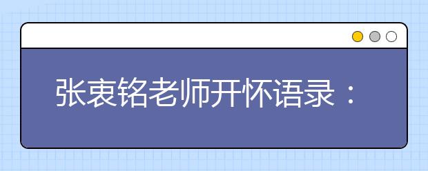 張衷銘老師開懷語(yǔ)錄：數(shù)學(xué)學(xué)習(xí)三部曲