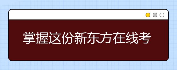 掌握這份新東方在線考研英語寫作技巧 向目標院校更進一步