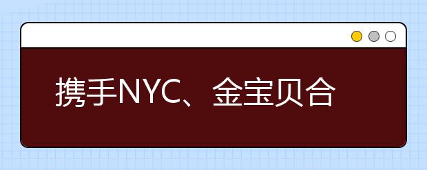 攜手NYC、金寶貝合作成效顯著 瑞思教育探索多渠道獲客創(chuàng)新