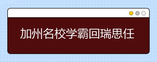 加州名校學霸回瑞思任教：在瑞思學習7年，讓我成為更好的自己！