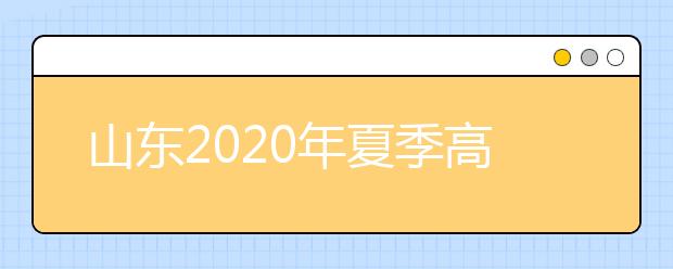 山東2020年夏季高考外語聽力考試成績查詢方式及入口