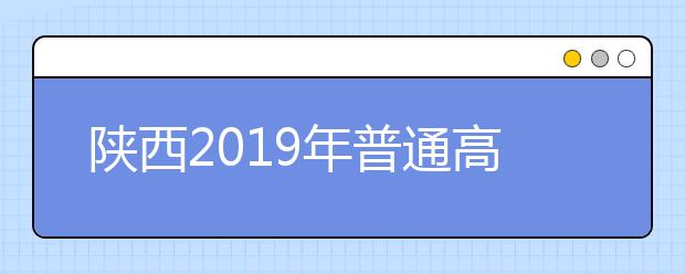 陜西2019年普通高校招生外語(yǔ)口語(yǔ)考試考試說(shuō)明