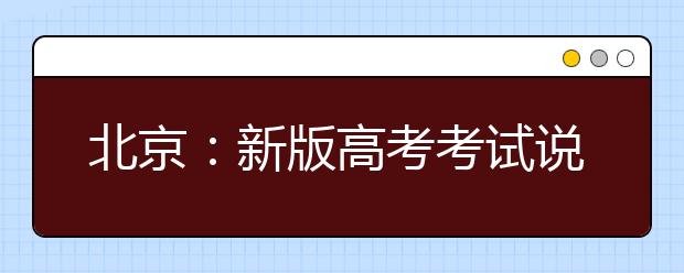 北京：新版高考考試說(shuō)明公布 英語(yǔ)單項(xiàng)填空變語(yǔ)篇填空