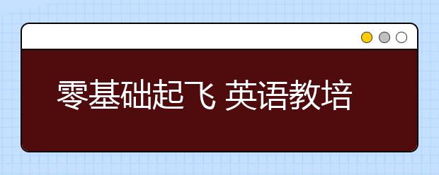 零基礎(chǔ)起飛 英語(yǔ)教培校長(zhǎng)總結(jié)的數(shù)學(xué)擴(kuò)科秘籍