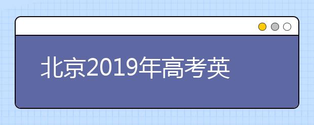 北京2019年高考英語(yǔ)聽(tīng)力第一次考試成績(jī)已發(fā)布