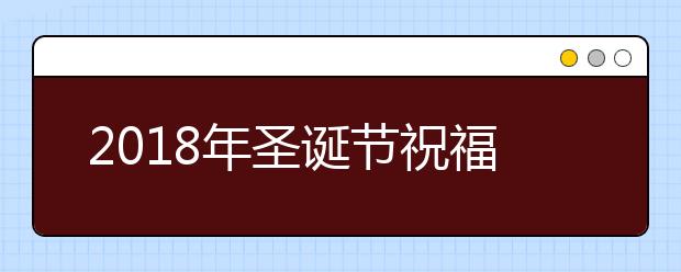 2019年圣誕節(jié)祝福匯總（中英雙語(yǔ)）