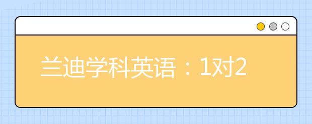 蘭迪學(xué)科英語(yǔ)：1對(duì)2和1對(duì)3小班課更適合少兒