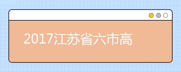 2019江蘇省六市高三二模聯(lián)考英語(yǔ)試題及答案