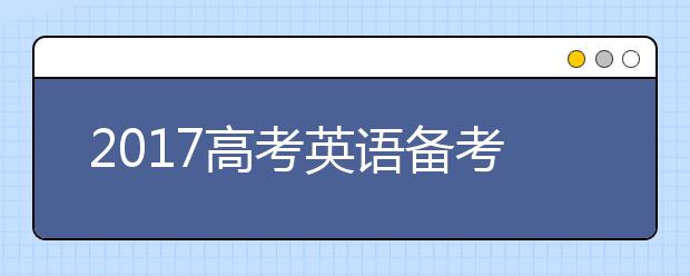 2019高考英语备考七要领