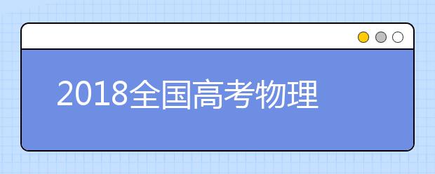 2019全國(guó)高考物理考試大綱解讀