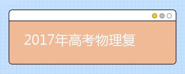 2019年高考物理复习要点