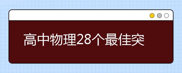 高中物理28個最佳突破口！解題思路快人一步！