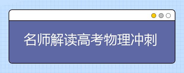 名師解讀高考物理沖刺:夯實基礎 調整狀態(tài)