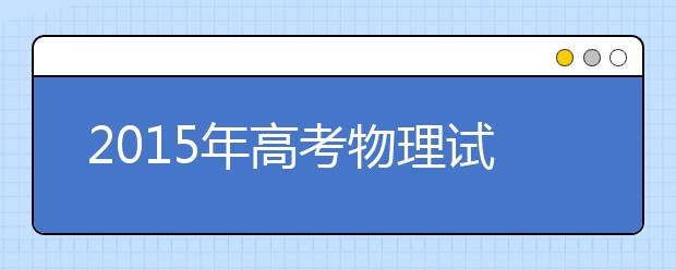 2019年高考物理試卷預測分析