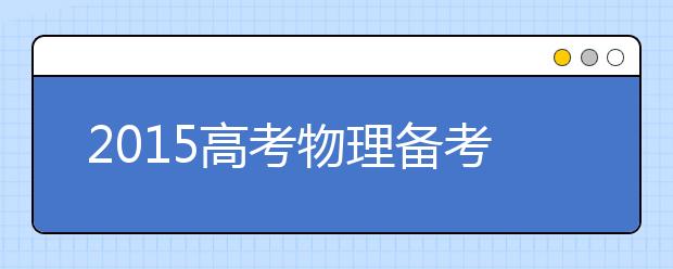 2019高考物理備考：注意構建物理模型