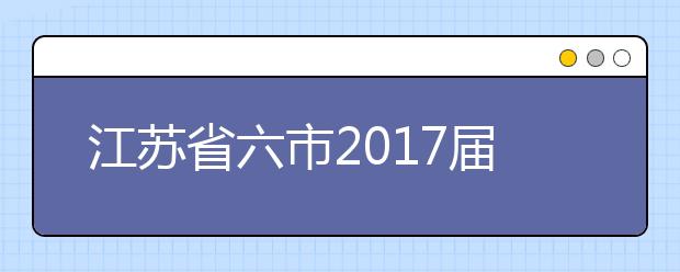 江蘇省六市2019屆高三二模聯(lián)考化學(xué)試題及答案