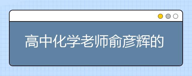 高中化學(xué)老師俞彥輝的神情有點(diǎn)飄忽