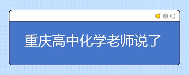 重慶高中化學(xué)老師說(shuō)了哪些語(yǔ)錄讓全班暈倒？