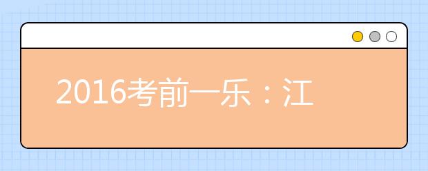 2019考前一樂(lè)：江蘇高中化學(xué)老師肖江語(yǔ)錄集