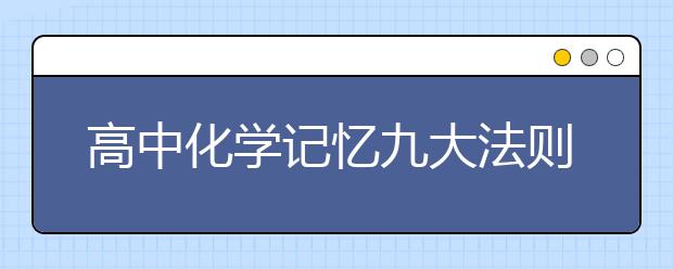 高中化學(xué)記憶九大法則