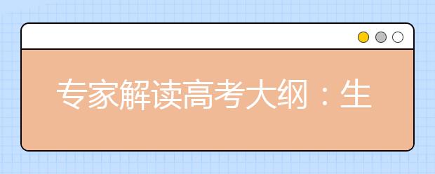 专家解读高考大纲：生物着重提高获取信息能力