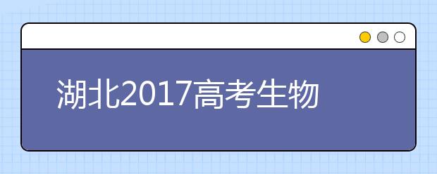 湖北2019高考生物大綱：注重主干關注熱點