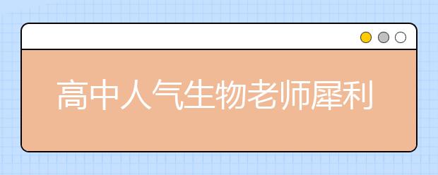 高中人氣生物老師犀利語錄