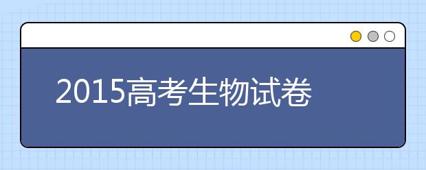 2019高考生物試卷預(yù)測(cè)分析