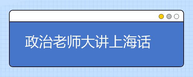 政治老師大講上海話 引眾生爆笑狂汗