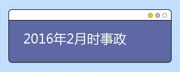 2019年2月時事政治匯總