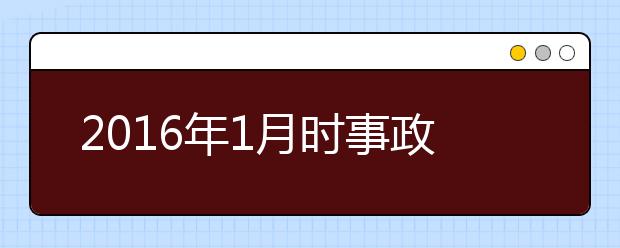 2019年1月時事政治匯總