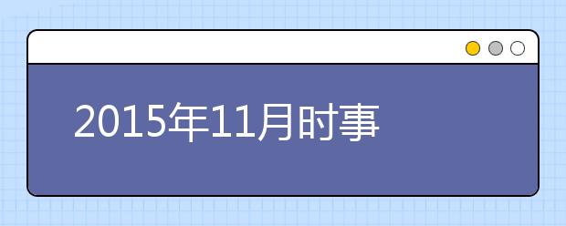 2019年11月時事政治匯總